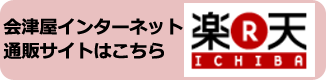 会津屋楽天市場店はこちら