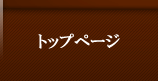 トップページ