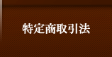 特定商取引法に基づく表記