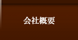 会社概要