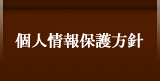 個人情報保護方針