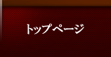 トップページ