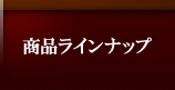 商品ラインナップ