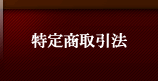 特定商取引法に基づく表記