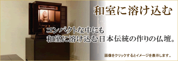 和室に溶け込む日本伝統の造りの仏壇 コンパクト仏壇販売 会津屋
