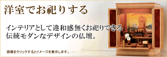 インテリアとして違和感無くお祭りができるで当モダンなデザインの仏壇 コンパクト仏壇販売 会津屋